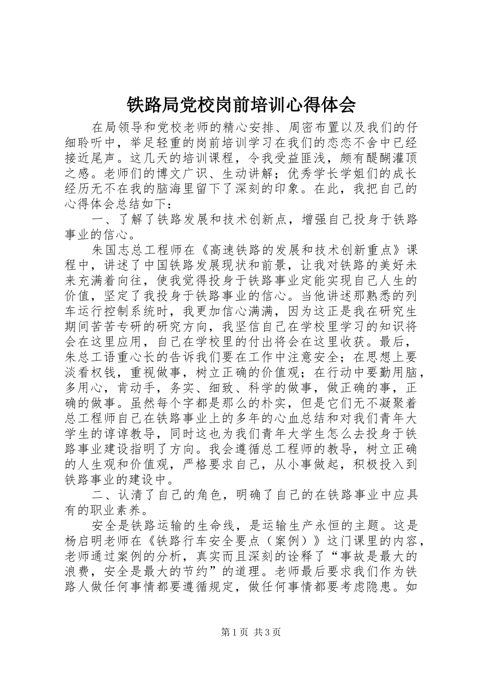 铁路局党校岗前培训心得体会_第1页