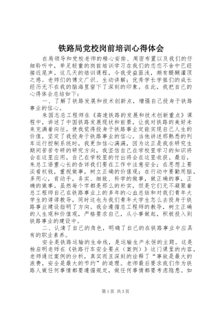 铁路局党校岗前培训心得体会