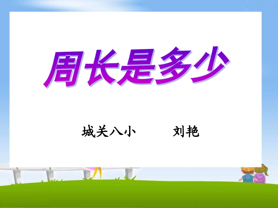 2014年新苏教版三年级上《周长是多少》_第1页