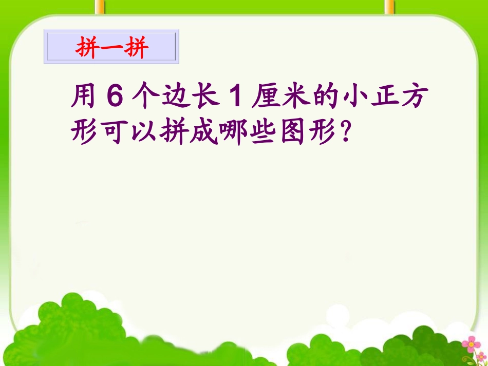 2014年新苏教版三年级上《周长是多少》_第2页