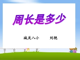 2014年新苏教版三年级上《周长是多少》