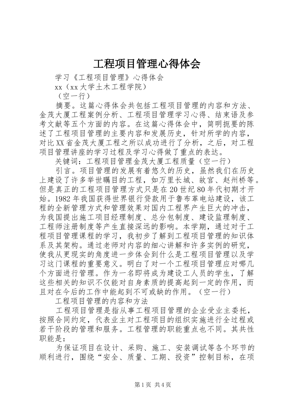 工程项目管理心得体会_第1页