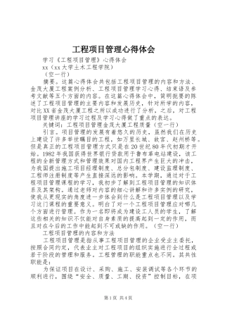 工程项目管理心得体会