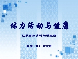 体力活动与健康