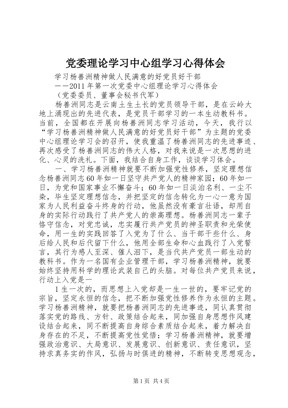 党委理论学习中心组学习心得体会_2_第1页