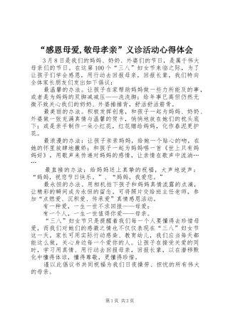 “感恩母爱,敬母孝亲”义诊活动心得体会