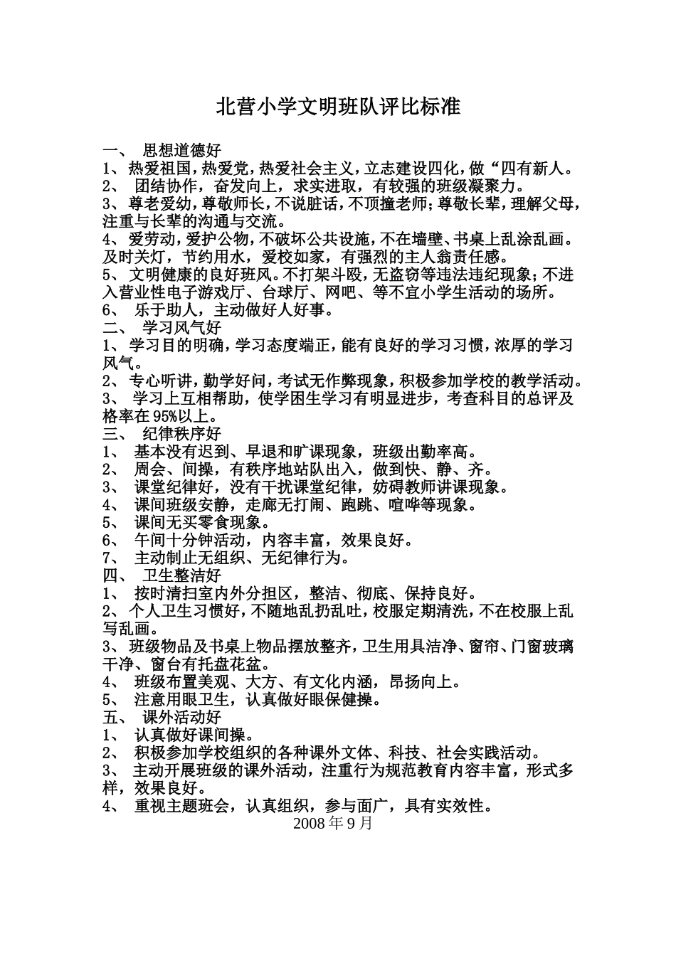 文明班级评比标准_第1页