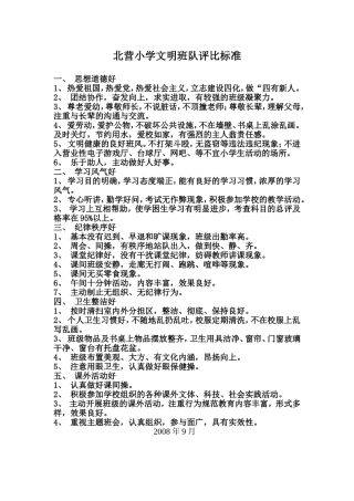 文明班级评比标准