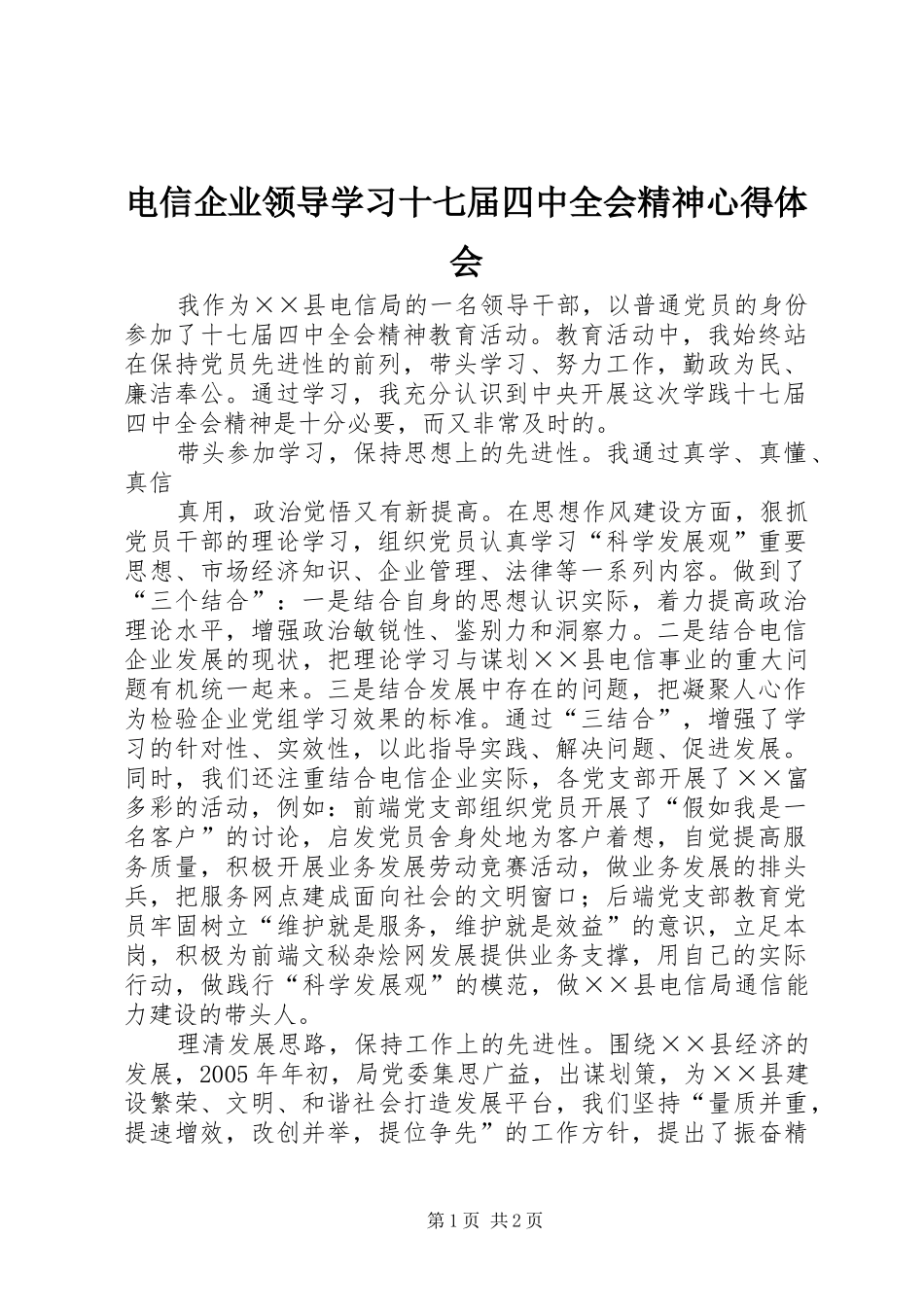 电信企业领导学习十七届四中全会精神心得体会_第1页