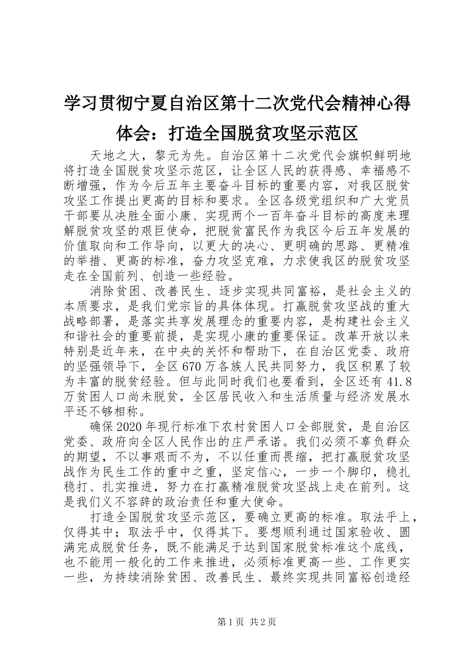 学习贯彻宁夏自治区第十二次党代会精神心得体会：打造全国脱贫攻坚示范区_第1页