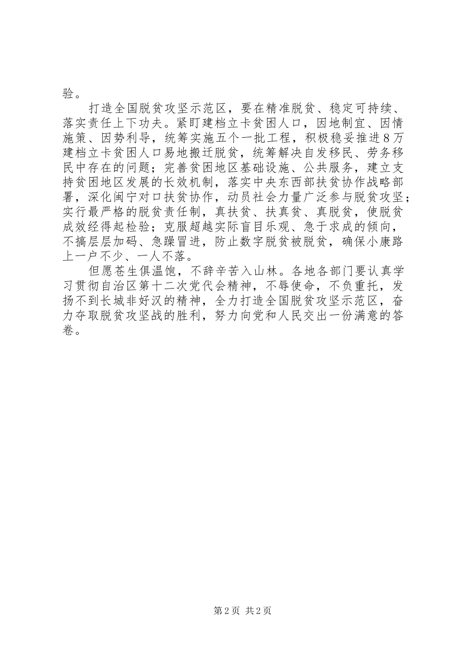 学习贯彻宁夏自治区第十二次党代会精神心得体会：打造全国脱贫攻坚示范区_第2页