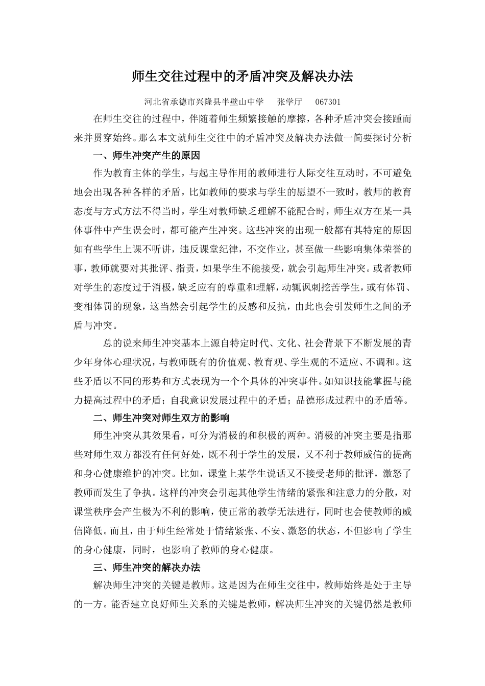 师生交往过程中的矛盾冲突及解决办法_第1页