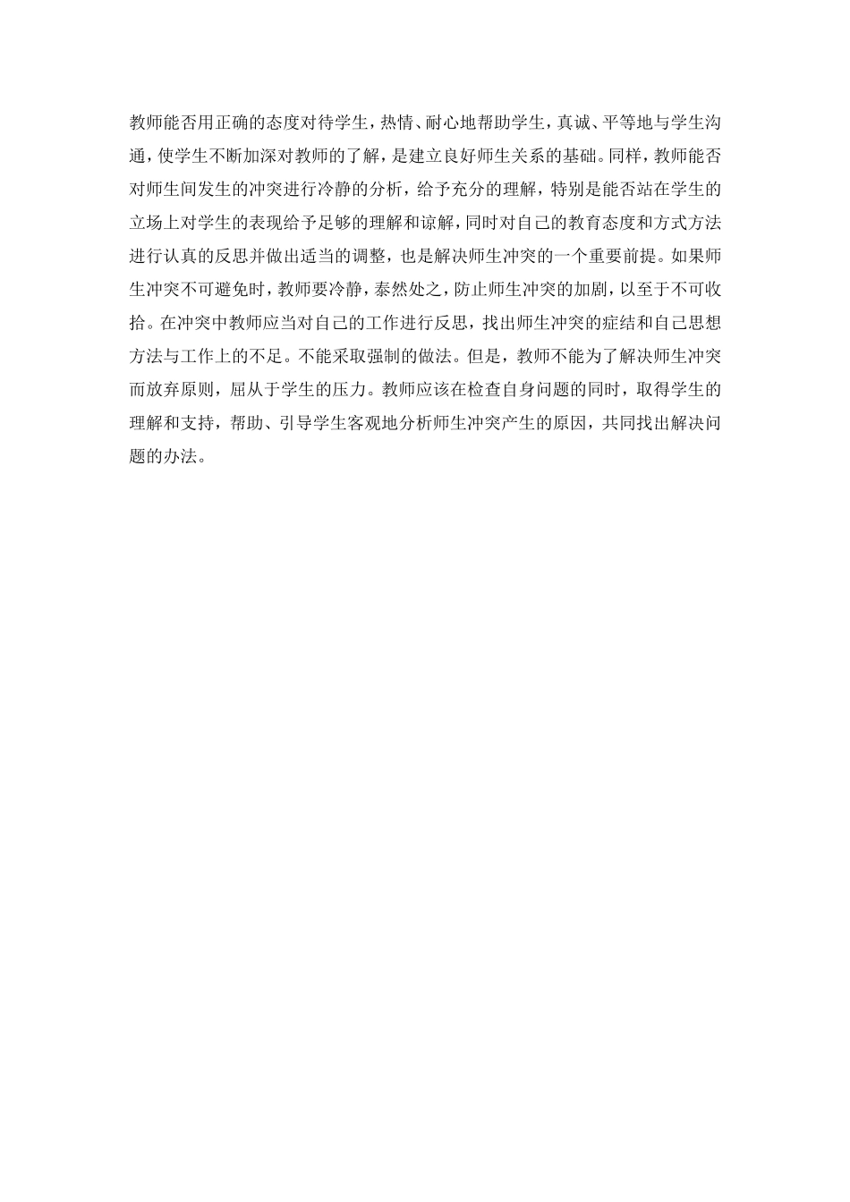 师生交往过程中的矛盾冲突及解决办法_第2页