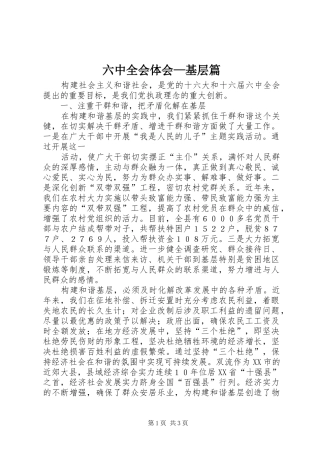 六中全会体会—基层篇