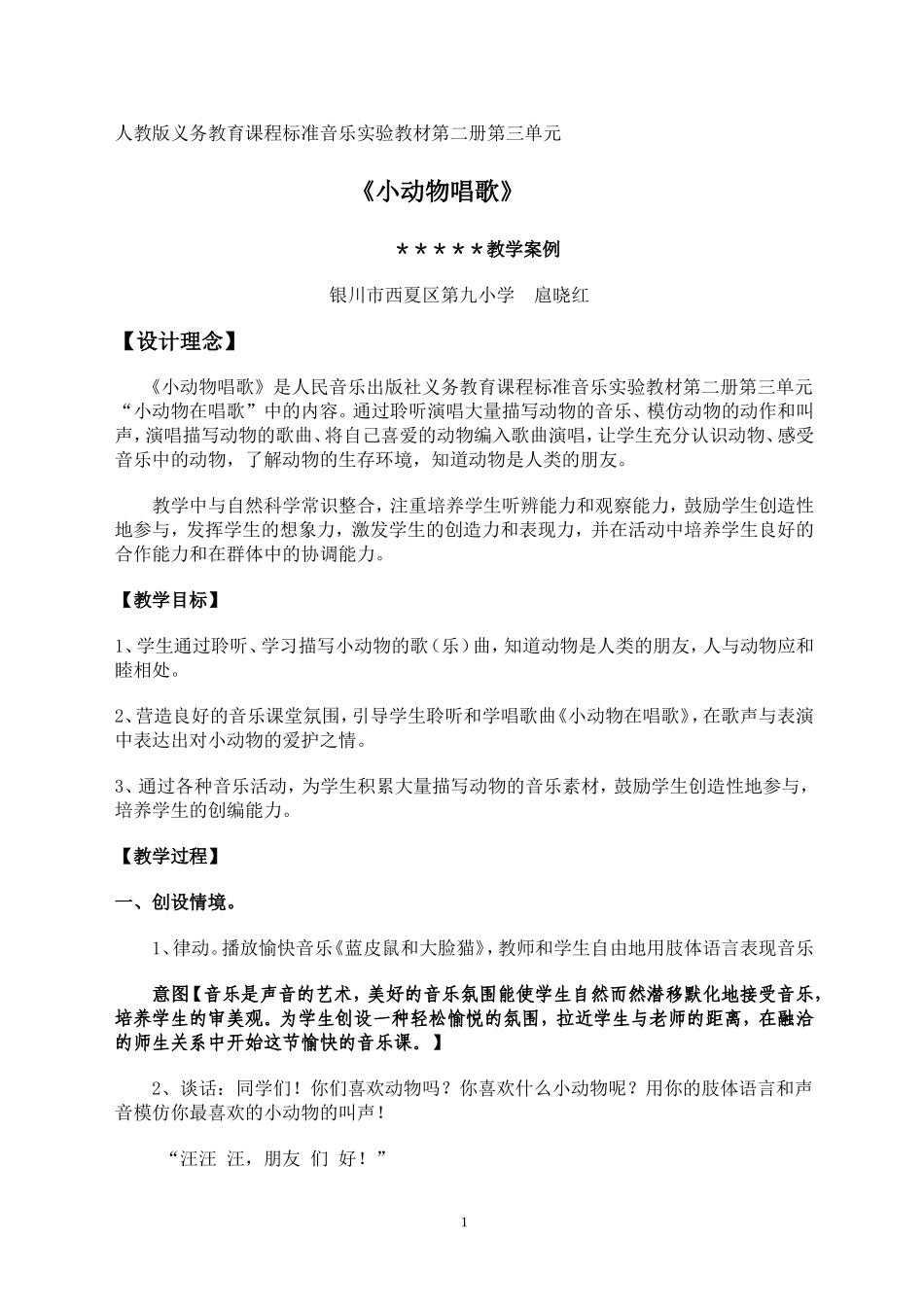 教学设计-小动物唱歌_第1页