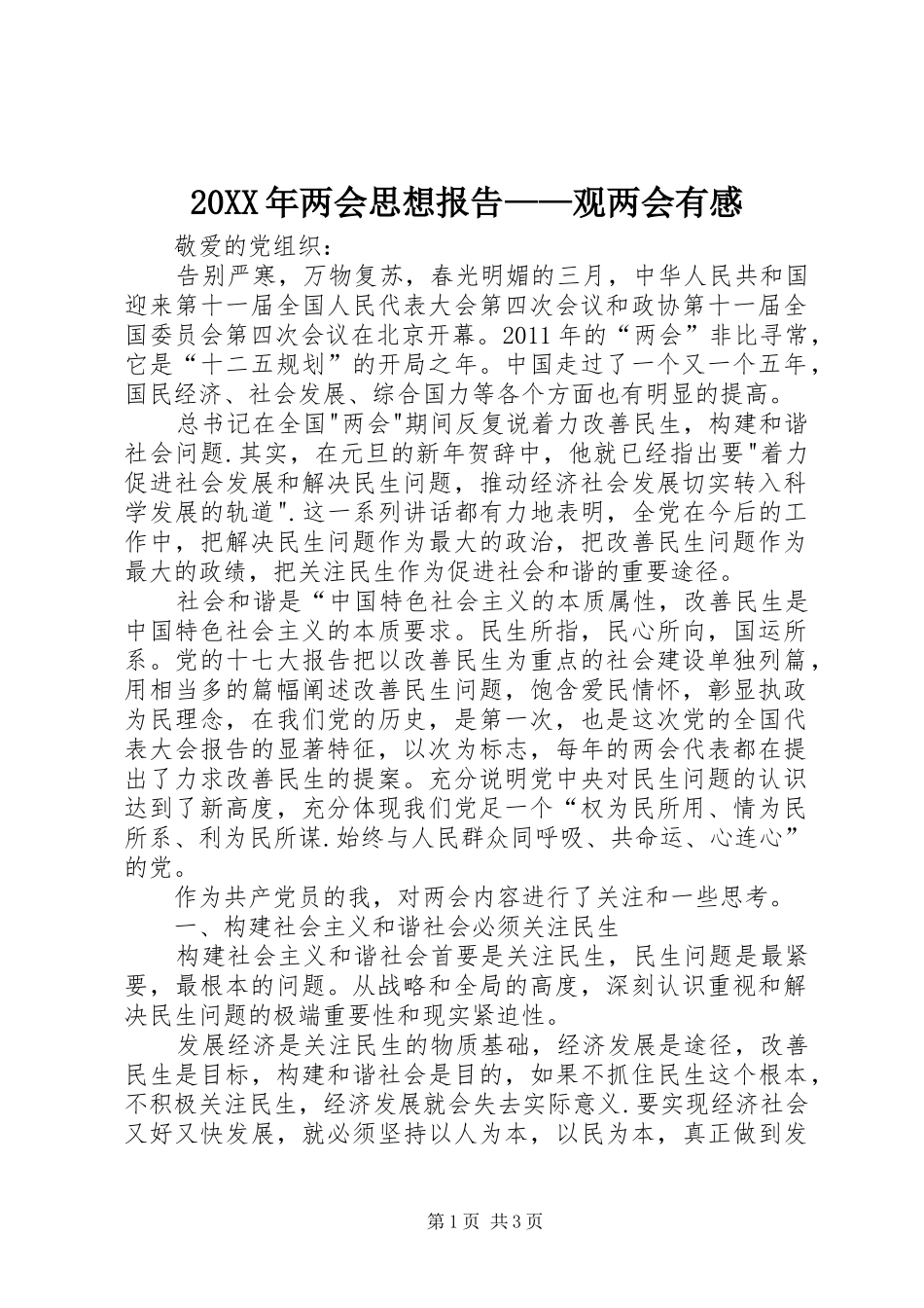 20XX年两会思想报告——观两会有感 (4)_第1页