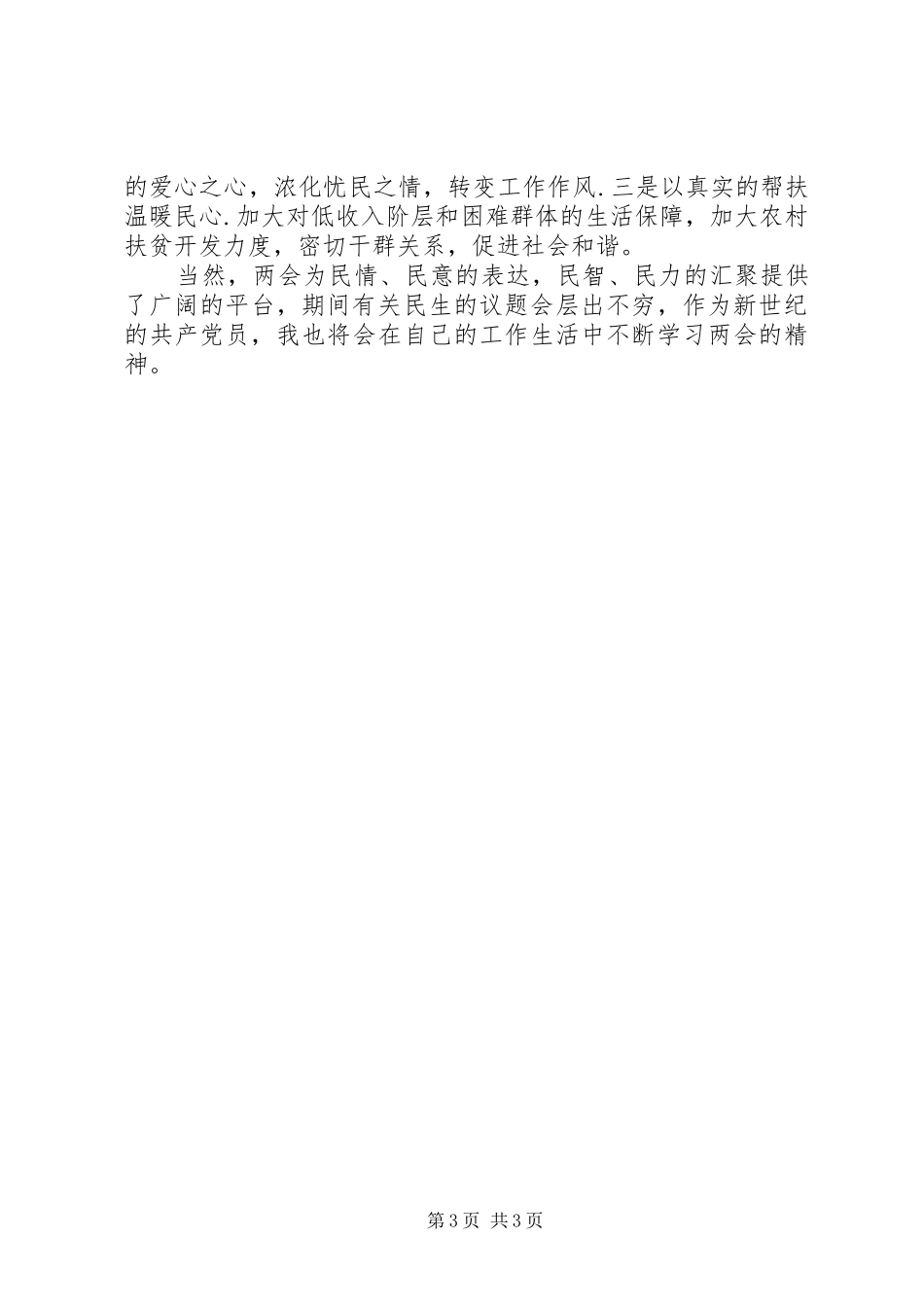 20XX年两会思想报告——观两会有感 (4)_第3页