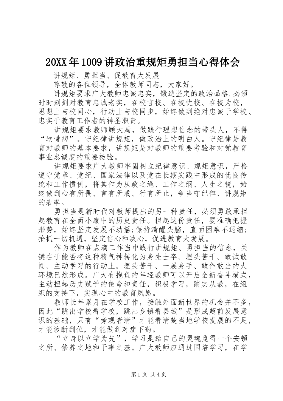 20XX年1009讲政治重规矩勇担当心得体会 (3)_第1页