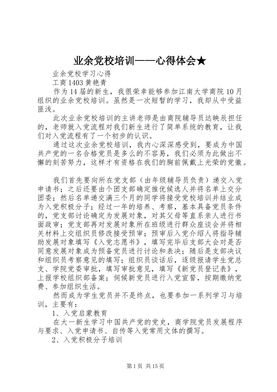 业余党校培训——心得体会★_第1页