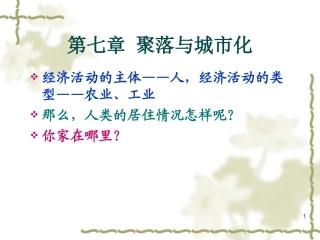 第七章 聚落与城市化