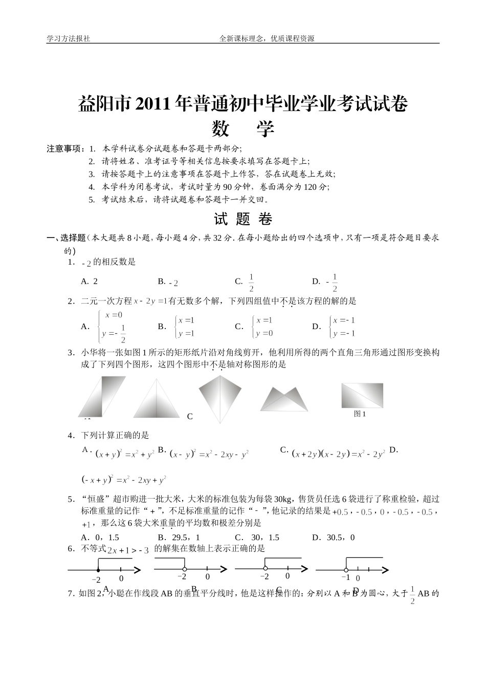 2011湖南省益阳市年中考数学科试题和答案(word版)(1)_第1页