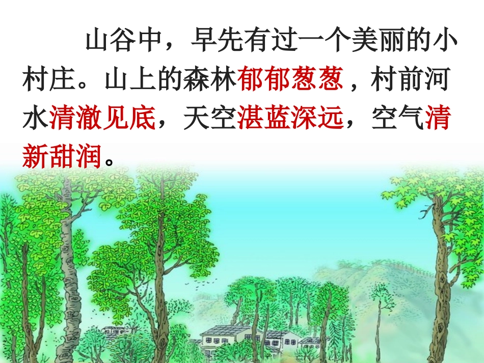 一个小村庄的故事(公开课的课件)_第3页