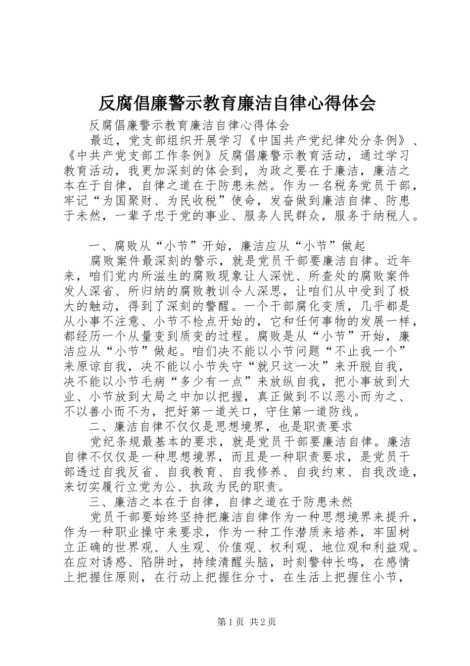 反腐倡廉警示教育廉洁自律心得体会_第1页