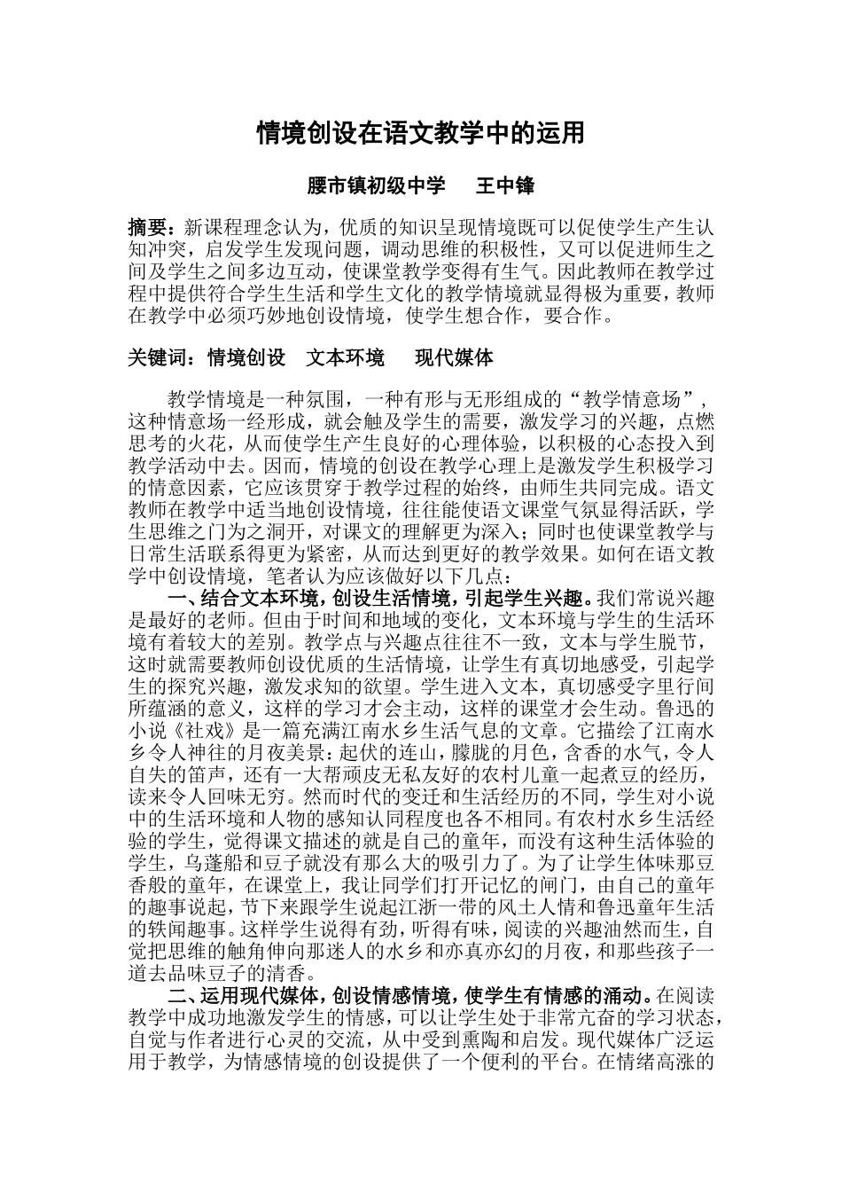 情境创设在语文教学中的运用_第1页