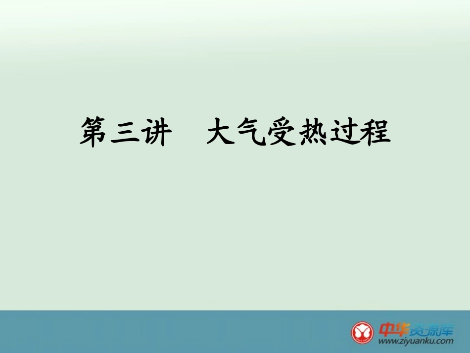人教版高中地理  大气的受热过程_第1页