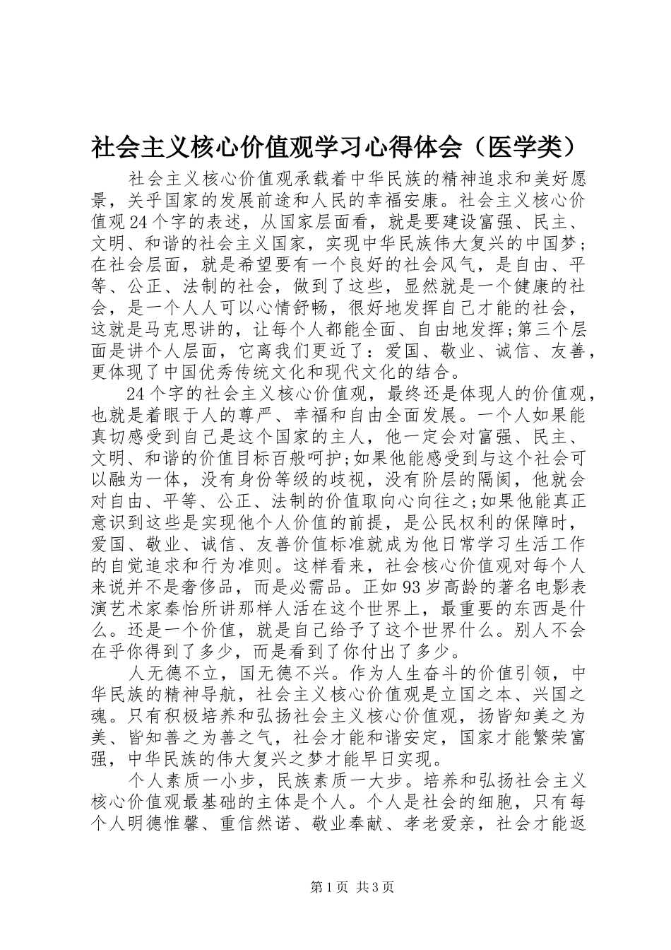社会主义核心价值观学习心得体会（医学类）_第1页