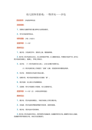 幼儿园体育游戏：一物多玩沙包