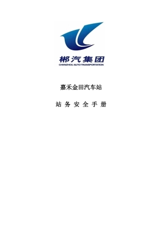 汽车站站务安全知识手册