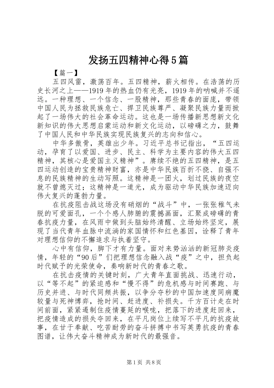 发扬五四精神心得5篇_第1页