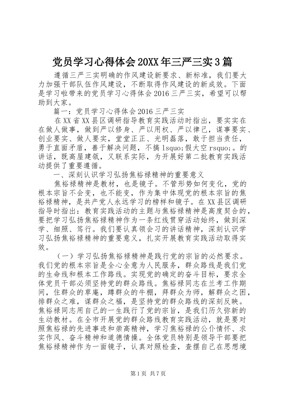 党员学习心得体会20XX年三严三实3篇_第1页