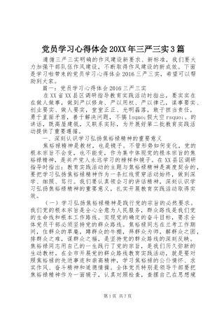 党员学习心得体会20XX年三严三实3篇
