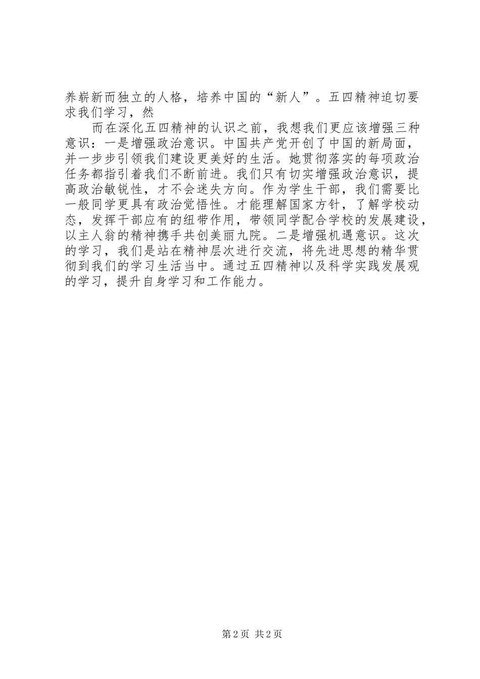 五四精神学习心得体会_第2页