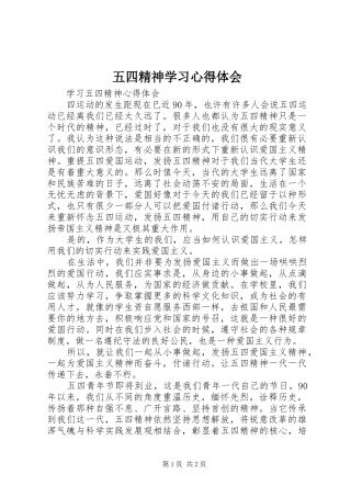 五四精神学习心得体会