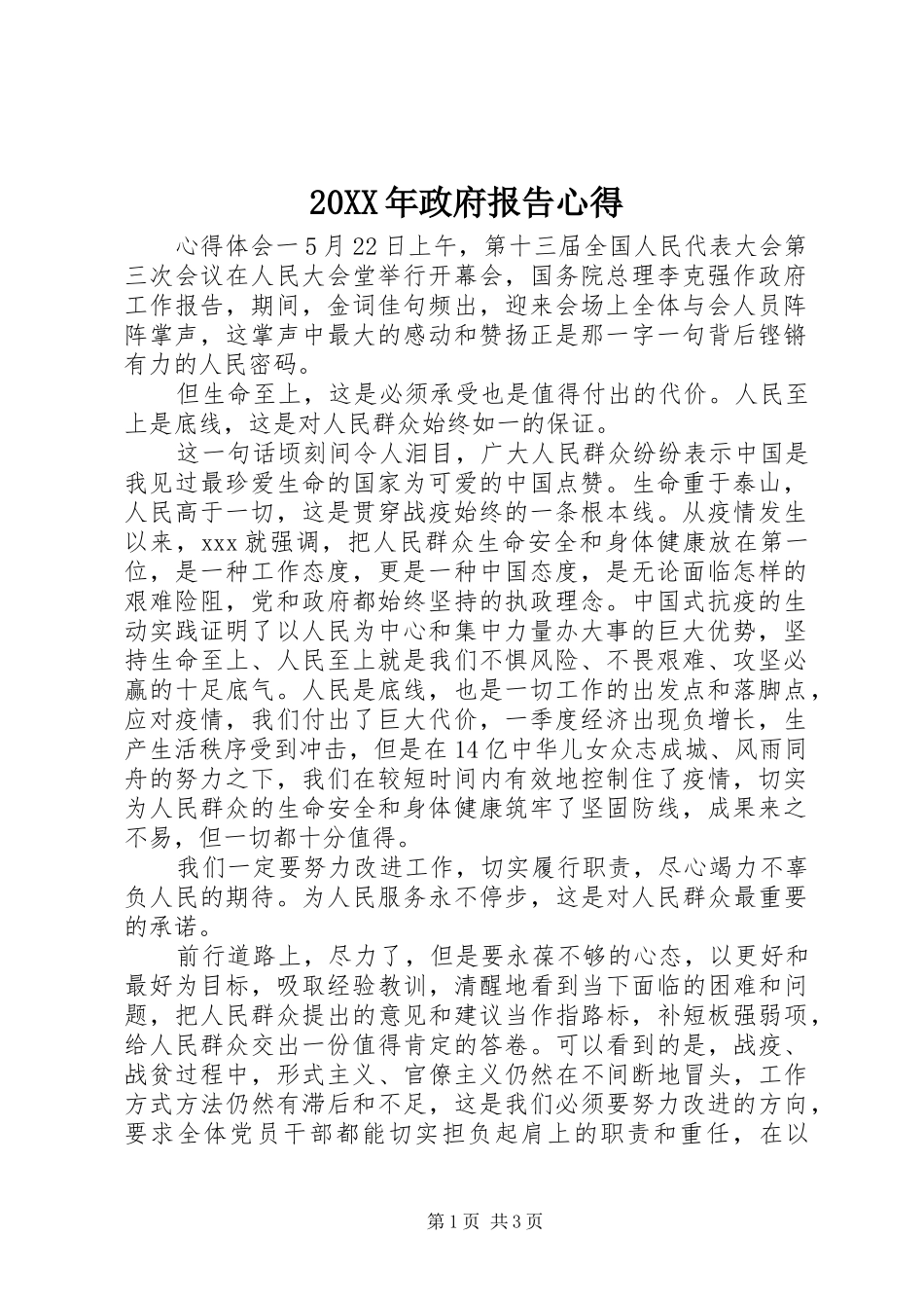 20XX年政府报告心得_第1页