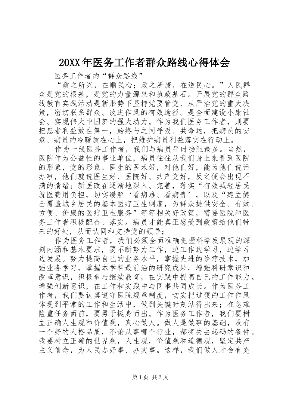 20XX年医务工作者群众路线心得体会 (4)_第1页
