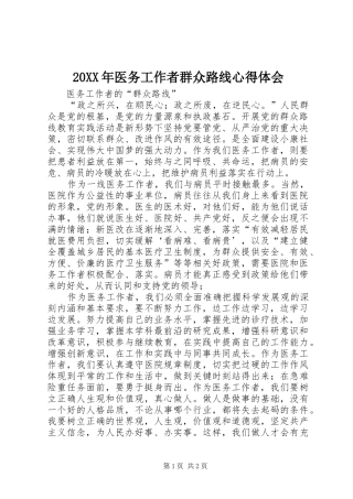 20XX年医务工作者群众路线心得体会 (4)