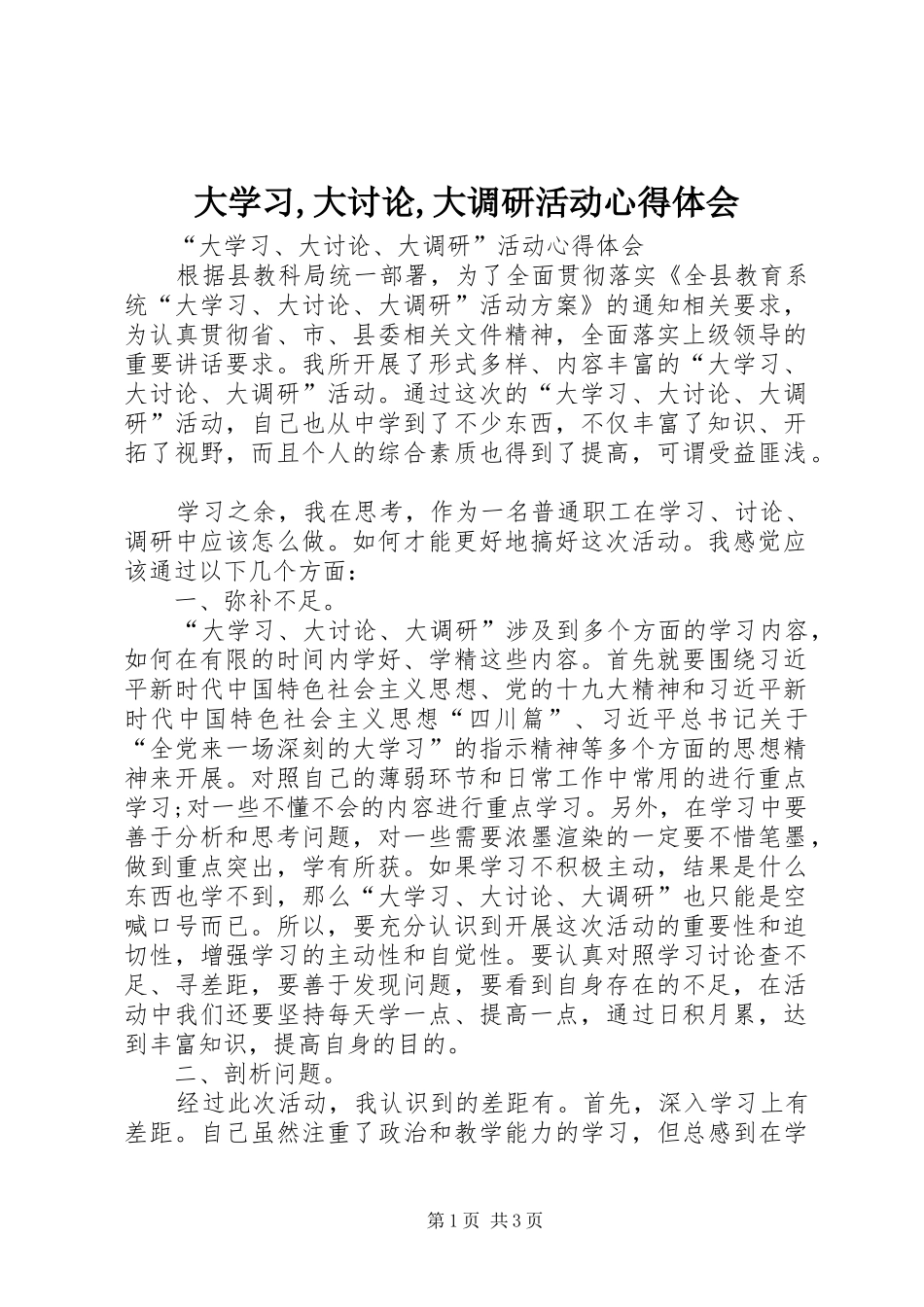 大学习,大讨论,大调研活动心得体会_第1页