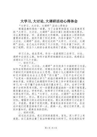 大学习,大讨论,大调研活动心得体会