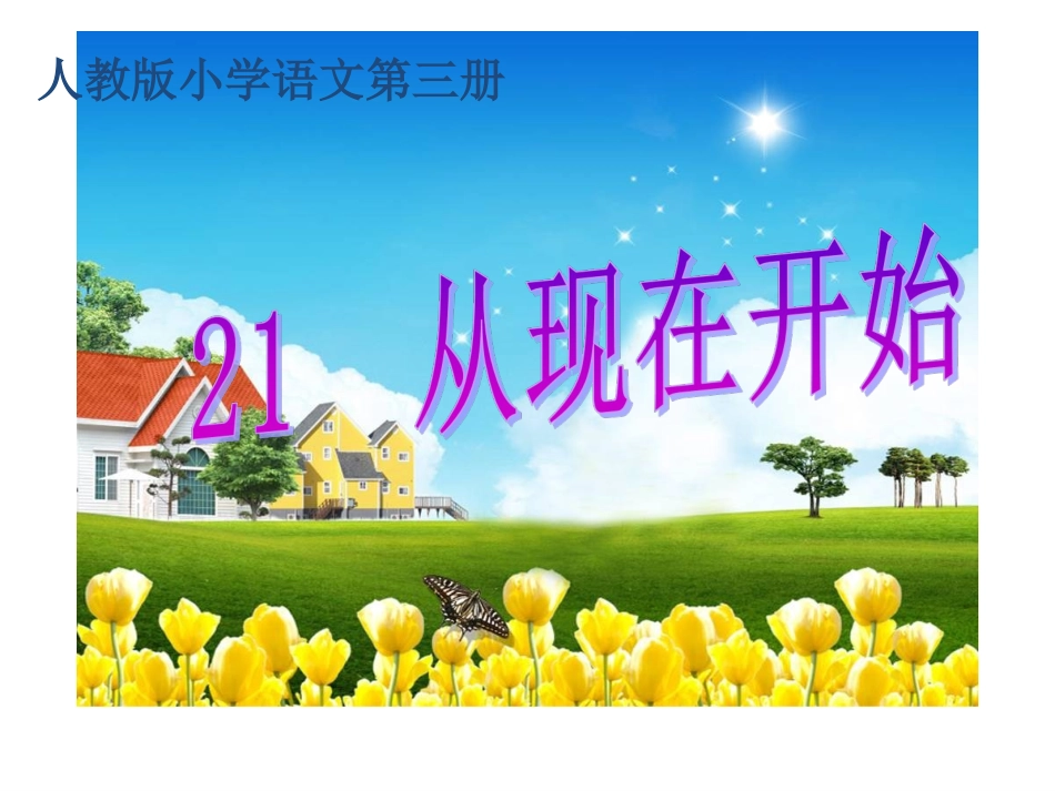 人教版二年级上册第21课_从现在开始_第1页