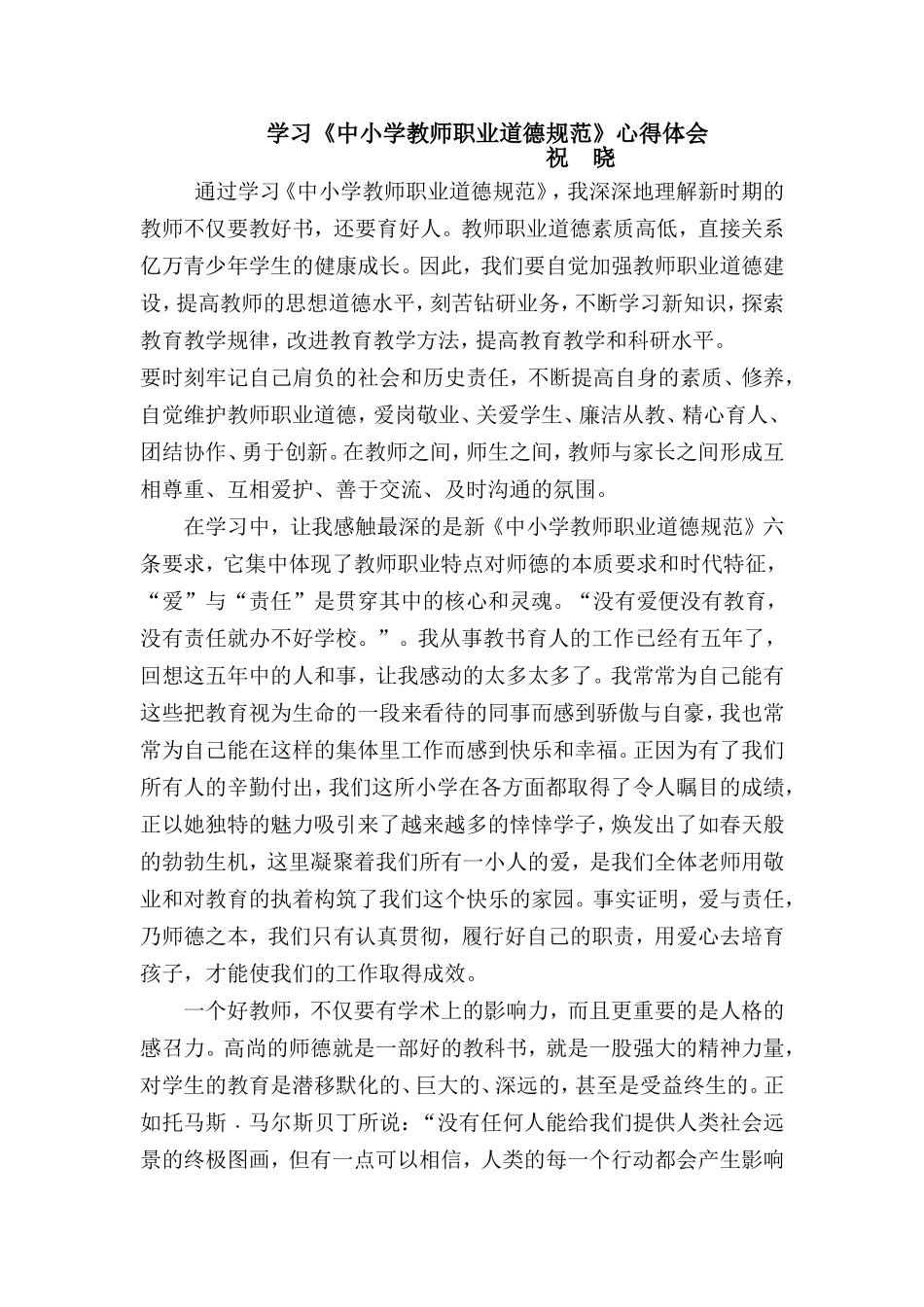 学习《中小学教师职业道德规范》心得体会_第1页