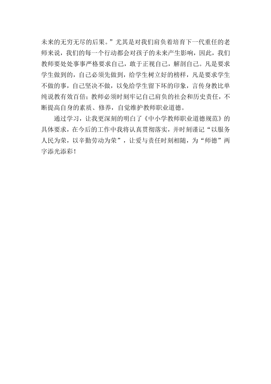 学习《中小学教师职业道德规范》心得体会_第2页