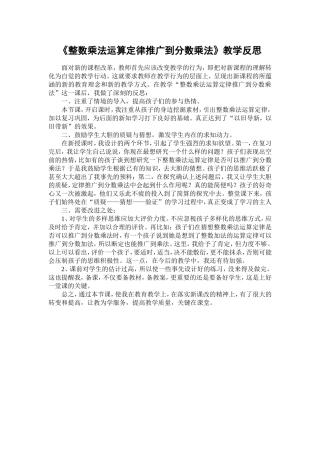 《整数乘法运算定律推广到分数乘法》教学反思