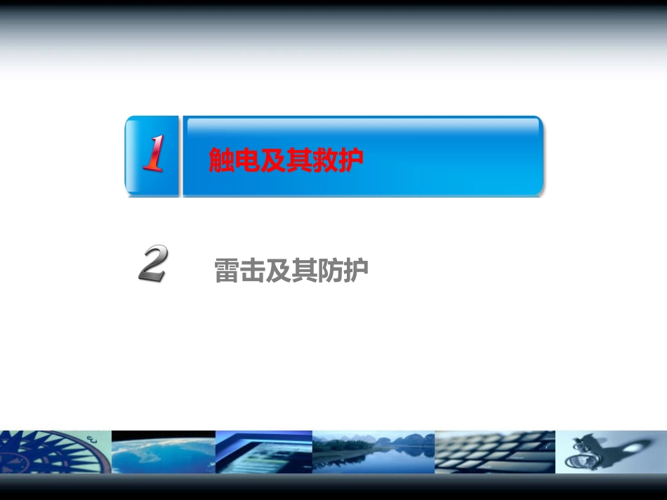 意外(三)触电雷击救护_第2页