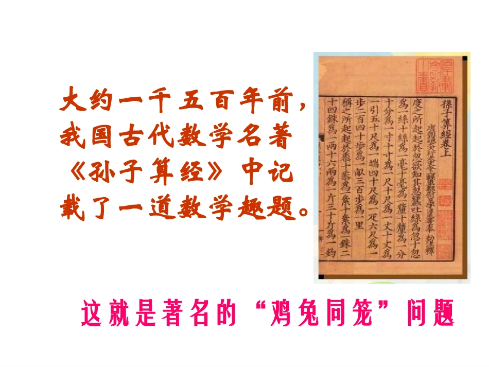 _鸡兔同笼课件[1]_第2页