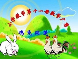 _鸡兔同笼课件[1]