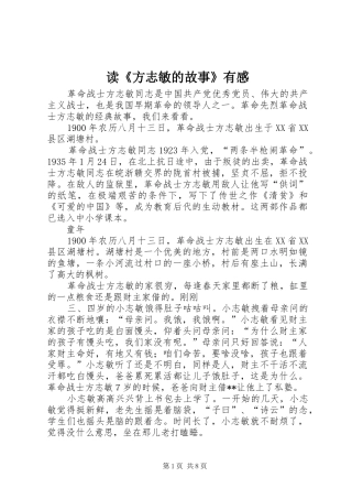 读《方志敏的故事》有感